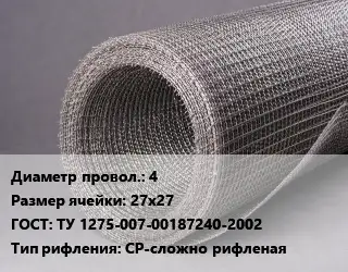 Сетка рифленая 4 Ячейка: 27х27 ГОСТ: ТУ 1275-007-00187240-2002 СР-сложно рифленая